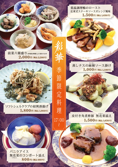 【彩華 季節限定メニュー】17:00~